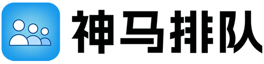 神马排队